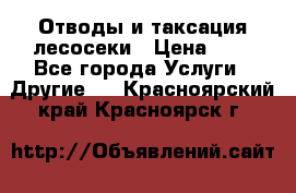 Отводы и таксация лесосеки › Цена ­ 1 - Все города Услуги » Другие   . Красноярский край,Красноярск г.